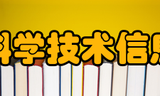 河南省科学技术信息研究院主要职能主要从事科技文献信息资源的收