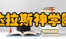 达拉斯神学院神学