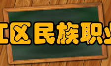 重庆市黔江区民族职业教育中心怎么样？,重庆市黔江区民族职业教育中心好吗