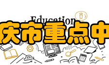 重庆市重点中学2007年重庆市重点中学数量上升至80所