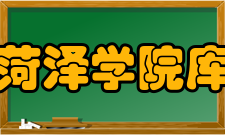 菏泽学院自建2个数据库