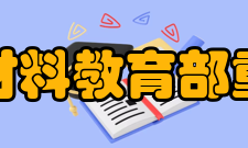 先进土木工程材料教育部重点实验室