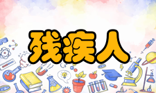 残疾人参加高考管理规定