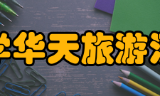 中南林业科技大学华天旅游酒店管理学院