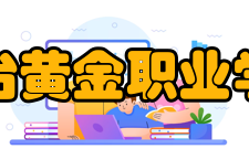 烟台黄金职业学院校庆日