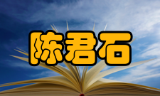 中国工程院院士陈君石社会任职时间担任职务