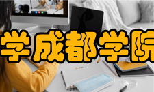 电子科技大学成都学院图形艺术系怎么样