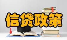 信贷政策政策关系
