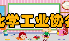 北京化学工业协会