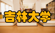 吉林大学社团组织