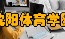 沈阳体育学院院系设置