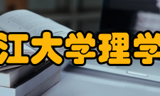 浙江大学理学院师生队伍