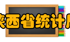 陕西省统计局主要职责