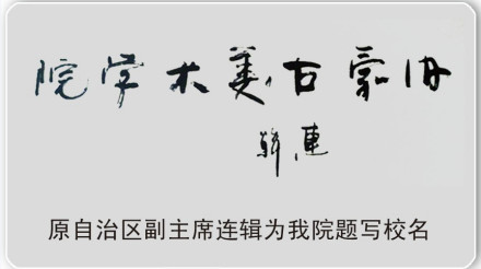 内蒙古美术职业学院办学特色名师执教