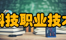 杭州科技职业技术学院学科建设