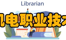 安徽机电职业技术学院院系专业