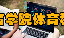 武汉体育学院体育科技学院院系专业