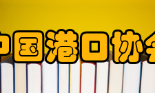 中国港口协会组织成绩