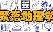 聚落地理学主要内容