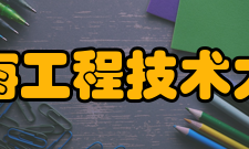 上海工程技术大学科研成果