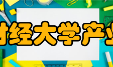 东北财经大学产业组织与企业组织研究中心历届主任简介