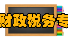 山西省财政税务专科学校学术资源馆藏资源