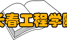 长春工程学院学科建设