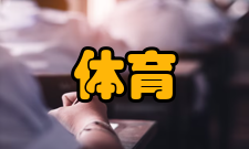 体育教育教学经费