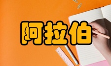 阿拉伯数学阿拉伯几何学