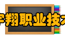 浙江宇翔职业技术学院教学建设