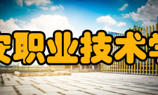 六安职业技术学院师资力量