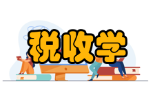 税收学西方经济学下的新视角一直以来