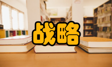 战略管理1、重视战略的评价与更新