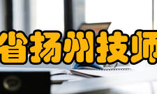 江苏省扬州技师学院怎么样？,江苏省扬州技师学院好吗