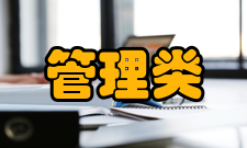 管理类联考综合能力逻辑推理