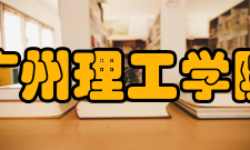 广州理工学院院系专业