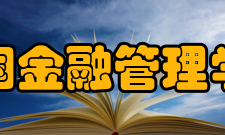 美国金融管理学会认证金融分析师afa