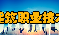林州建筑职业技术学院院系设置