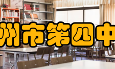 郑州市第四中学教务处