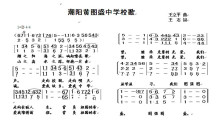 汕头市潮阳黄图盛中学校歌