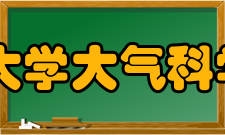 兰州大学大气科学学院怎么样？,兰州大学大气科学学院好吗