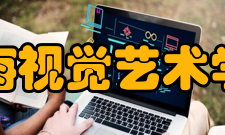 上海视觉艺术学院上海视觉艺术学院