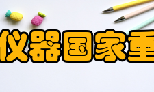 现代光学仪器国家重点实验室
