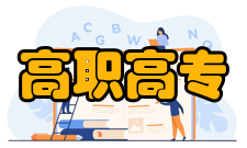高职高专学制年限