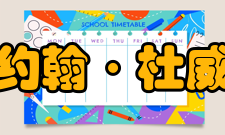 约翰·杜威哥伦比亚大学1904-1930年