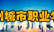 郑州城市职业学院教学建设
