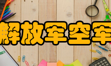 中国人民解放军空军勤务学院教学建设
