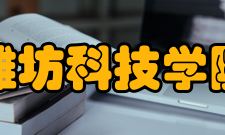 潍坊科技学院历史沿革