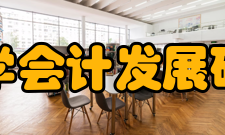 厦门大学会计发展研究中心科研队伍