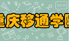 重庆移通学院科研成果